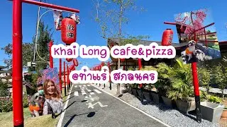 Khai Long cafe&pizza คาเฟ่สไตล์ญี่ปุ่น ไคลองคาเฟ ท่าแร่ จ.สกลนคร🇯🇵