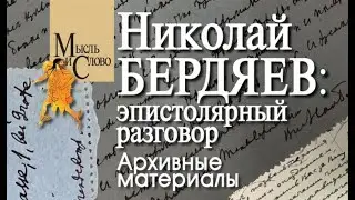 Презентация книги «Николай Бердяев: эпистолярный разговор. Архивные материалы»