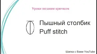 Как вязать пышный столбик. How make Puff stich.Пышный столбик крючком
