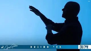 אייל גולן – חצי  משוגעת (Prod. By Moshe&Ofek)