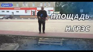 ОБНОВЛЕНИЕ ПЛОЩАДИ Н-ГРЭС 19 6 23