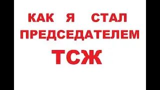 Как я стал председателем ТСЖ