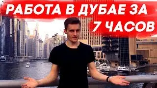 Работа а Дубае Эмиратах ОАЭ: КАК НАЙТИ РАБОТУ В ДУБАЕ ВСЕГО ЗА 7 ЧАСОВ? Иван Будько