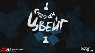 Эпизод 22. Как Стефана Цвейга заново открыли немецкие режиссеры и Уэс Андерсон