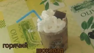Делаем горячий шоколад!