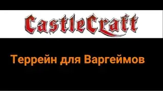 Castle Craft террейн для Варгеймов)