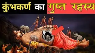 कुंभकरण को किसने दिया था सोने का श्राप्, क्यू 6 महीने में एक बार उठता था ,#trending #ytshorts #hind