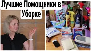 ❗ ЛУЧШИЕ СРЕДСТВА для УБОРКИ | МОИ ФАВОРИТЫ БЫТОВОЙ ХИМИИ #уборка #химиядляуборки #домашнийбытлегко