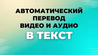 Автоматический перевод видео и аудио в текст