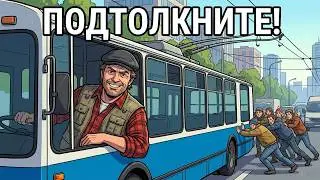 You are a TROLLEYBUS DRIVER (AND THIS IS YOUR WHOLE LIFE)