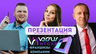 ПРЕЗЕНТАЦИЯ КОМПАНИИ VERSUS - HTCAP.| ФРАНШИЗЫ компании Versus -htcap.