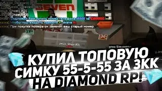 КУПИЛ ТОПОВУЮ СИМКУ 5-55-5 ЗА 3КК