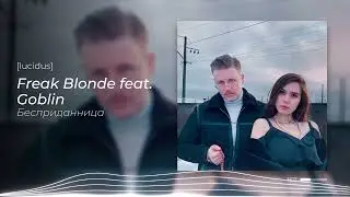 Metalyst feat. Дим Гоблин Юрич — Бесприданница [ai cover]