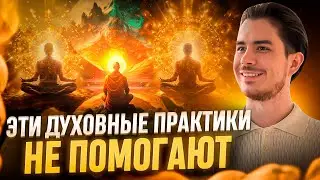 Эти практики не избавят вас от страданий и не приведут к изобилию. Медитации. Молитвы. Йога.