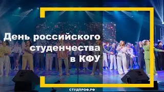 День российского студенчества в КФУ