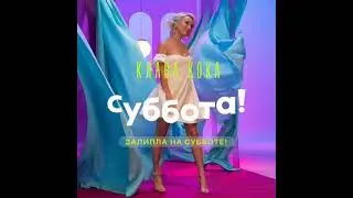 Клава Кока - Залипла На Субботе (2021) audio