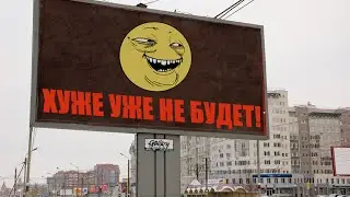 ХУЖЕ УЖЕ НЕ БУДЕТ...