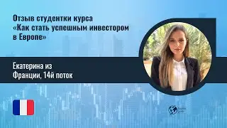Отзыв Екатерина из Франции, 14й поток