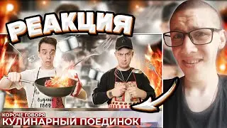 КОРОЧЕ ГОВОРЯ, КУЛИНАРНЫЙ ПОЕДИНОК | РЕАКЦИЯ на OneTwo