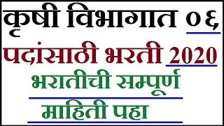 Krushi Vibhag Bharti 2020 | Krushi Vibhag Recruitment 2020 | कृषी विभागात ०६ पदांसाठी भरती