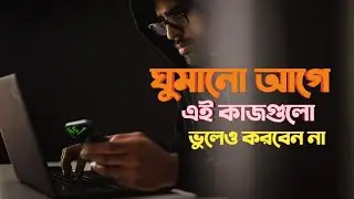 ঘুমানোর আগে ভিডিওটা দেখবেন- watch the video before going to sleep। Motivational speech। bangla was