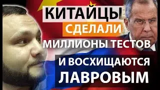 Китайцы провели 11 миллионов тестов за пять дней // Новости Китая / Китайцы о Лаврове / новости КНР