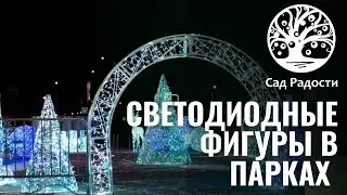 Интересные SMART решения для световых фигур