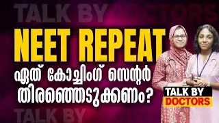 NEETന് ഏതു കോച്ചിംഗ് സെൻ്റർ തിരഞ്ഞെടുക്കണം | Talk by MBBS Students