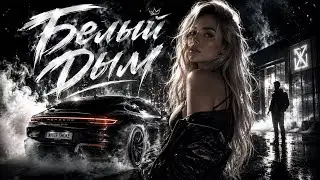 Белый Дым | Deep Music 2026