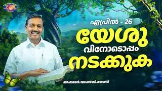 യേശുവിനോടൊപ്പം നടക്കുക || സഹോദരൻ. മോഹൻ സി. ലാസറസ് || ഏപ്രിൽ 26 || മലയാളം
