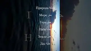 СЛОВА НА ТЕМУ «ПРИРОДА» АРАБСКИЙ ЯЗЫК
