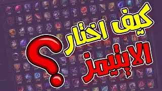 كيف اختار الايتيمز🔥😍● ليج اوف ليجيندز  اهم الايتيمز |#شروحات_لول_بالعربي ❤ سلسلة احتراف اللعبة👌🔥