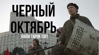 Черный Октябрь Edit (Radio Tapok)