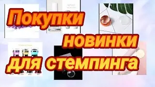 покупки для Стемпинга !!!