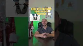 Почему нельзя оголять щиколотки?
