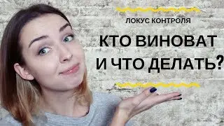 Локус контроля. КТО ВИНОВАТ И ЧТО ДЕЛАТЬ?