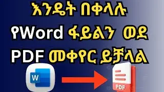 የWord ፋይልን እንዴት በቀላሉ ወደ PDF ፋይል መቀየር እንችላለን/በአማርኛ የቀረበ /Install Pdf Converter In  2007 Word