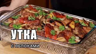 Готовим УТКУ В ЯБЛОКАХ дома!