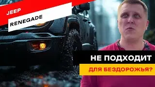 Jeep Renegade: городской кроссовер или внедорожник? Жесткая подвеска и тормоза на грани