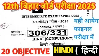 Class 12th Hindi 100 Most VVI Objective Question 2025 || VVI Objective Question Class 12th Hindi