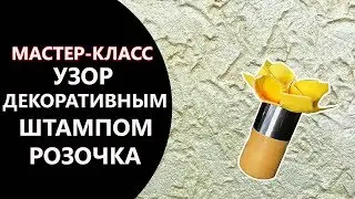УЗОР ДЕКОРАТИВНЫМ ШТАМПОМ РОЗОЧКА.МАСТЕР-КЛАСС