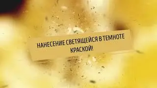 Нанесение логотипа на куртку краской, которая светится в темноте!
