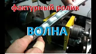 ФАКТУРНЫЕ РОЛИКИ ВОЛНА. и ролики для ворот .