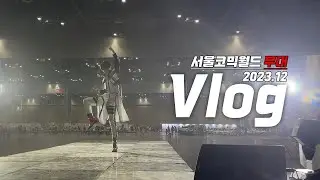 【Vlog】12월 서코 무대｜유성대 무대했다~~~짱이지~~~~~