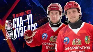 СКА-Уральский Трубник - Кузбасс (Кемерово) - 20.12.2023