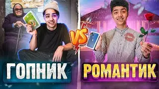 ГОПНИК VS РОМАНТИК// БЕРТ