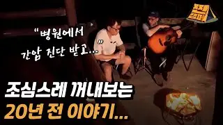 [2회 하이라이트] 모닥불 앞에 마주 앉아 조심스레 꺼내보는 그때의 이야기... ㅣ찐캠퍼3 / YTN2