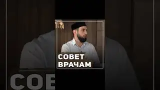 Совет врачам