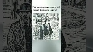 Где на картинке сын пары?