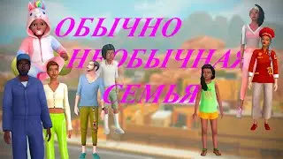 [TS4] 👴🏻👵🏽👨‍👩‍👧‍👦 ОБЫЧНО НЕОБЫЧНАЯ СЕМЬЯ